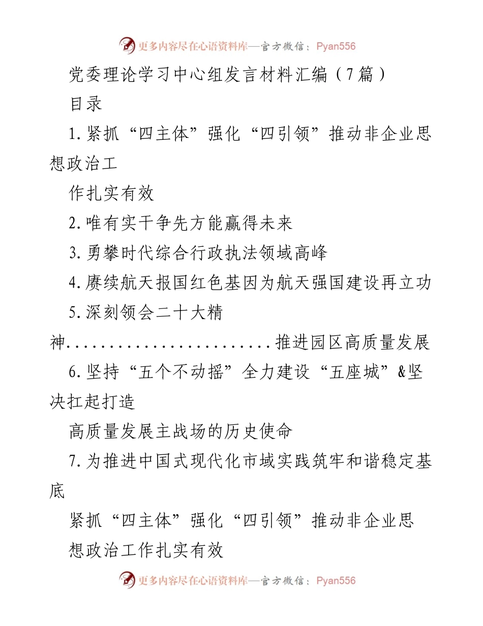 [发言] 党委理论学习中心组 - 强化非企业思想政治工作，助力高质量发展.docx_第1页