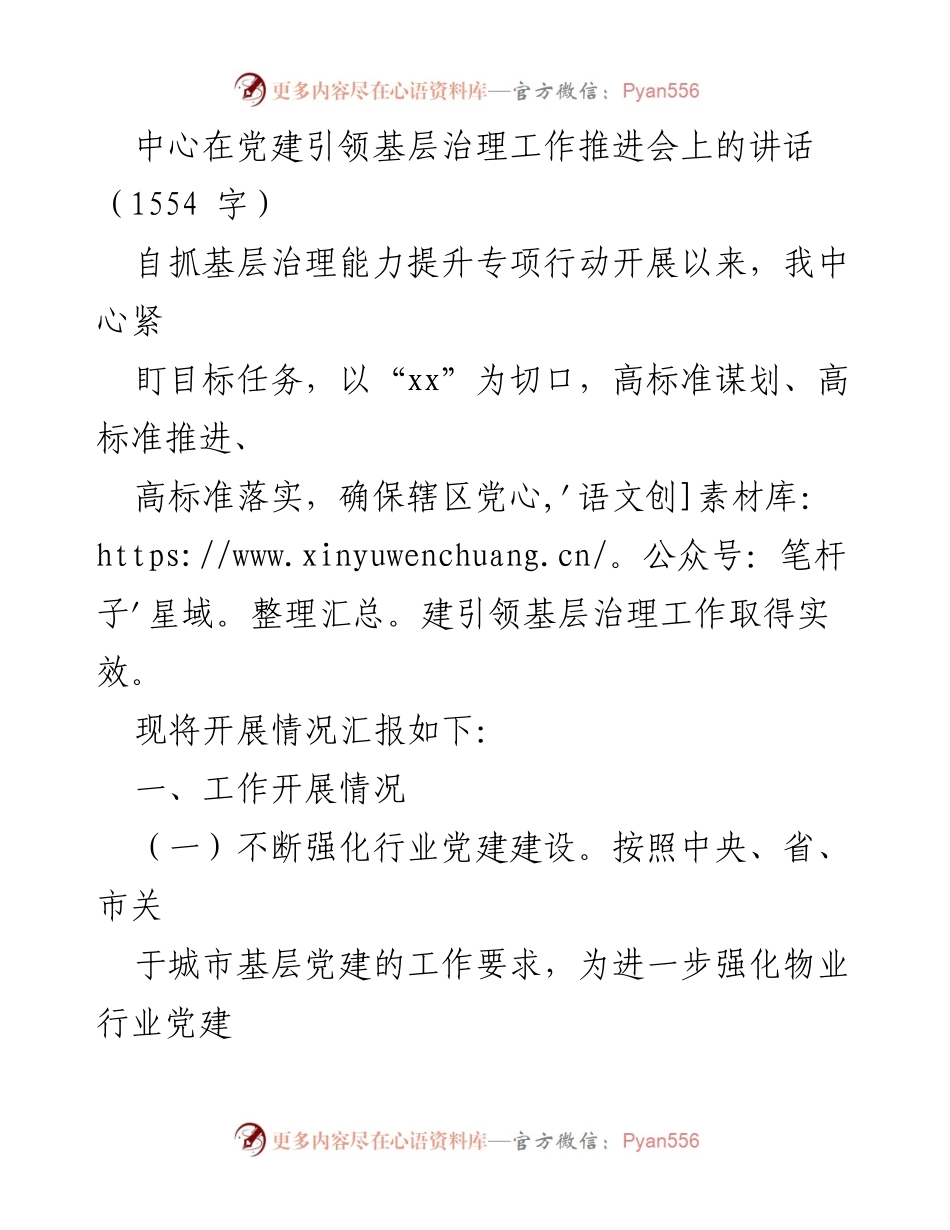 [发言] 党建引领基层治理工作推进会 - 加强党建引领，提升基层治理能力.docx_第1页