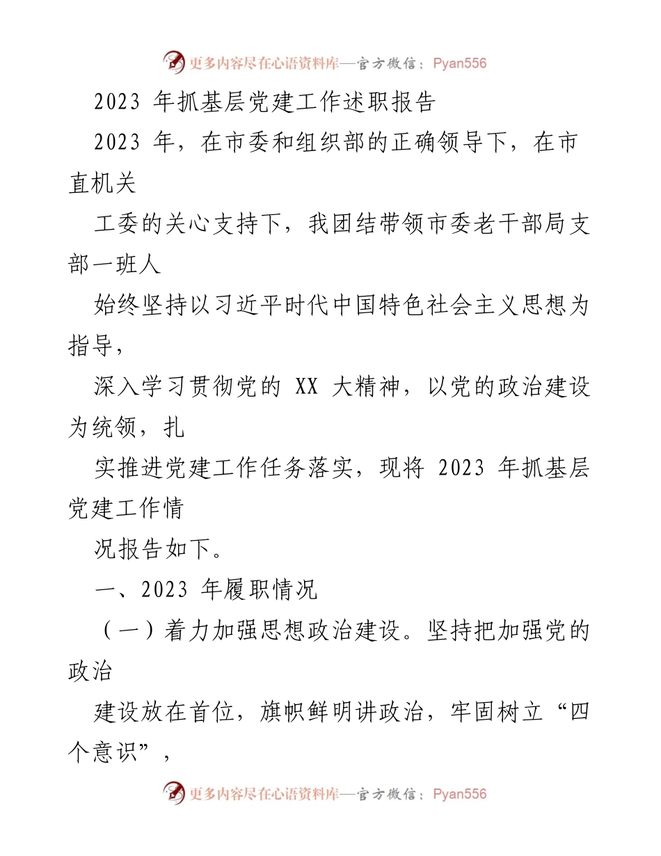 [发言] 党建工作述职 - 2023年基层党建工作述职报告.docx_第1页