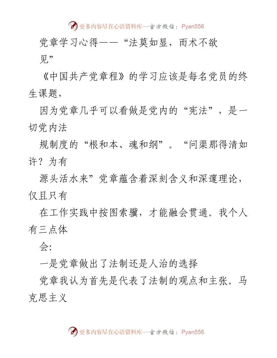 [发言] 党章学习交流会 - 党章学习的深刻体会与法治思想.docx_第1页