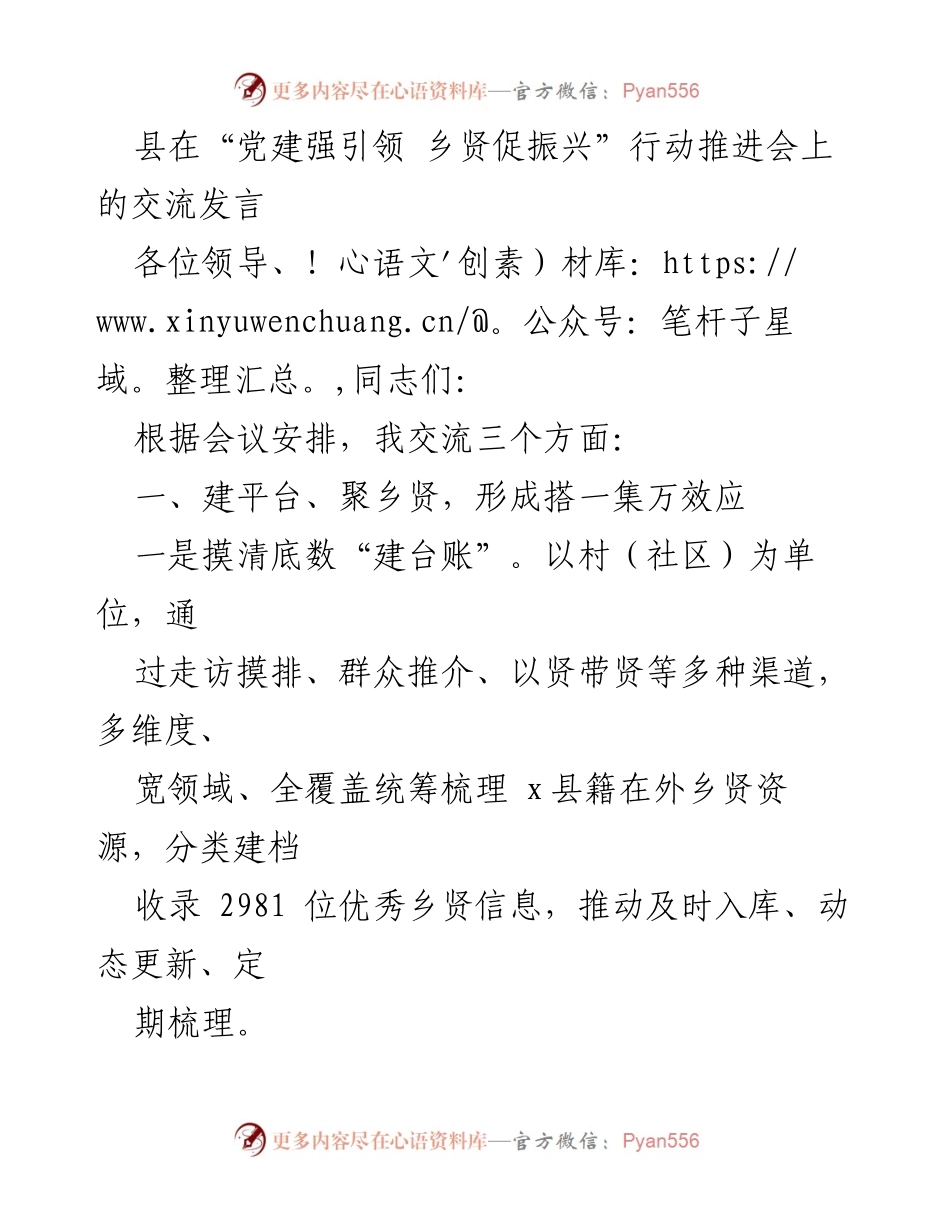 [发言] 党建强引领 乡贤促振兴行动推进会 - 乡贤助力乡村振兴的实践探索.docx_第1页