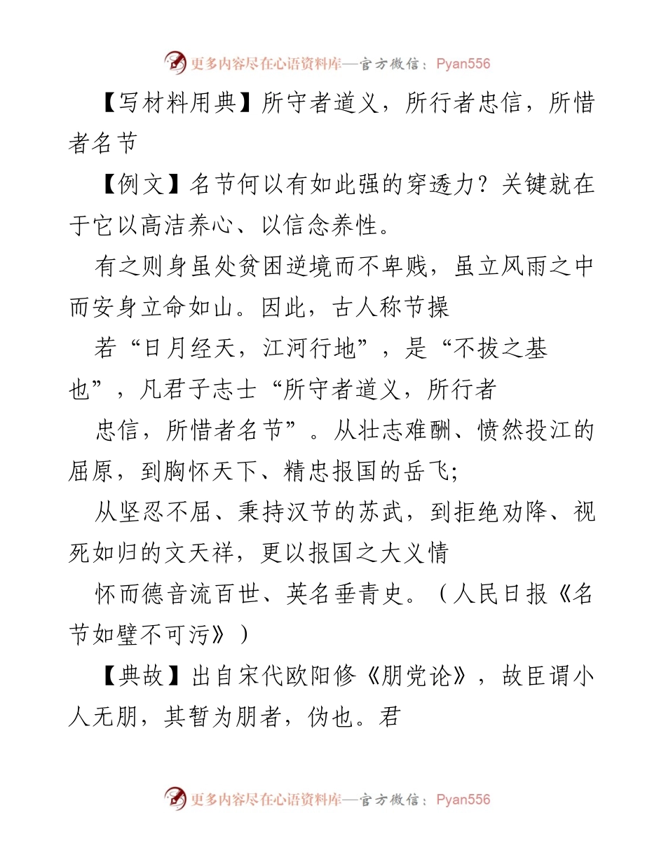 [发言] 党性教育 - 坚守道义，珍视名节：党员干部的责任与使命.docx_第1页