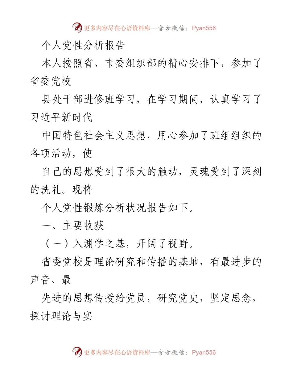 [发言] 党校学习总结 - 个人党性分析与提升报告_1.docx_第1页