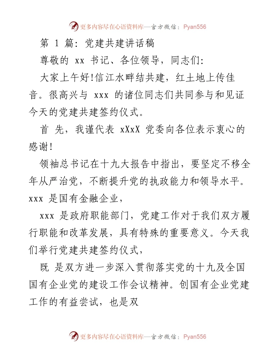 [发言] 党建共建签约仪式 - 党建共建的重要意义与未来合作展望.docx_第1页