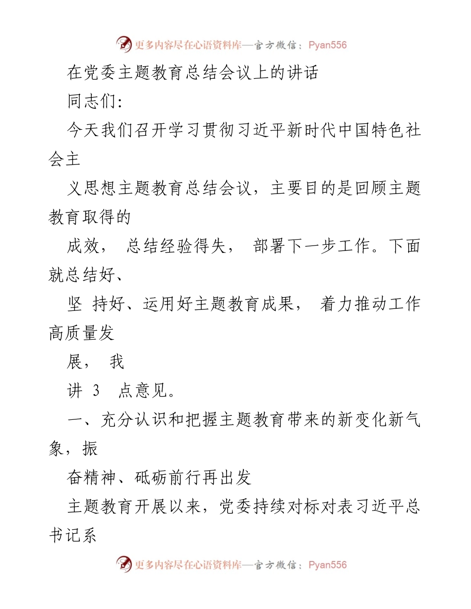 [发言] 党委主题教育总结会议 - 深化主题教育成果，推动高质量发展.docx_第1页