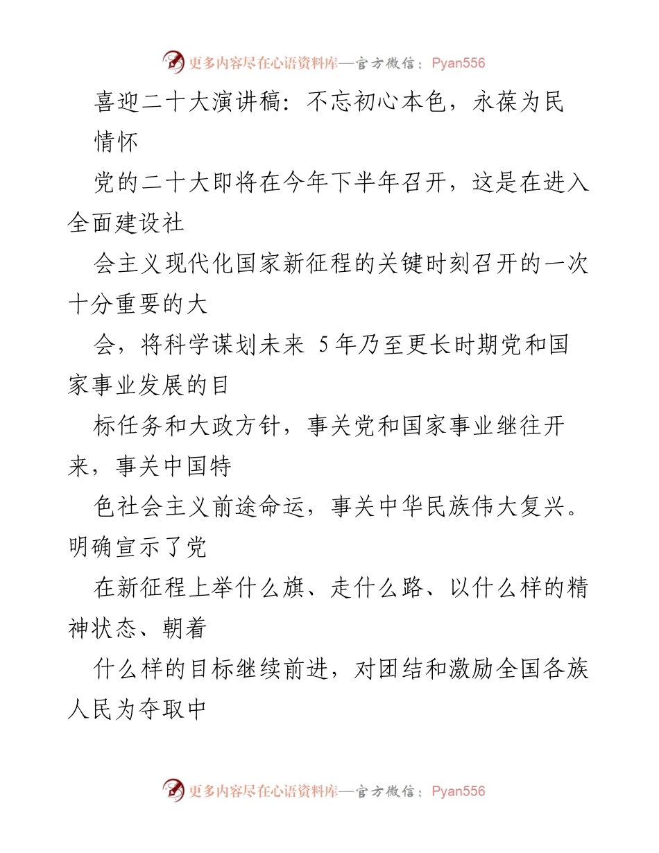 [发言] 党的二十大前夕 - 坚守初心，砥砺前行：党员干部的责任与担当.docx_第1页