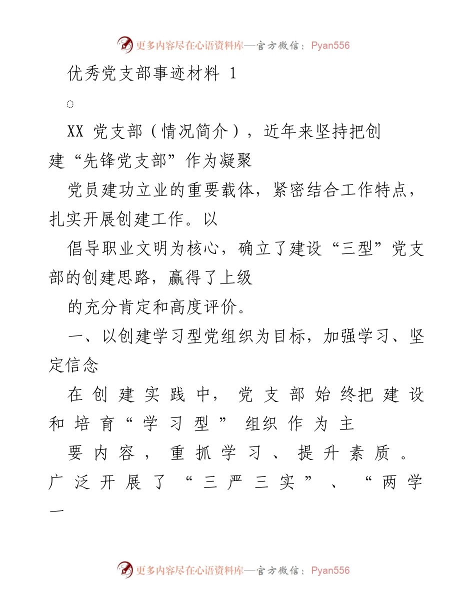 [发言] 党支部创建总结 - 优秀党支部的先锋创建实践与服务提升.docx_第1页