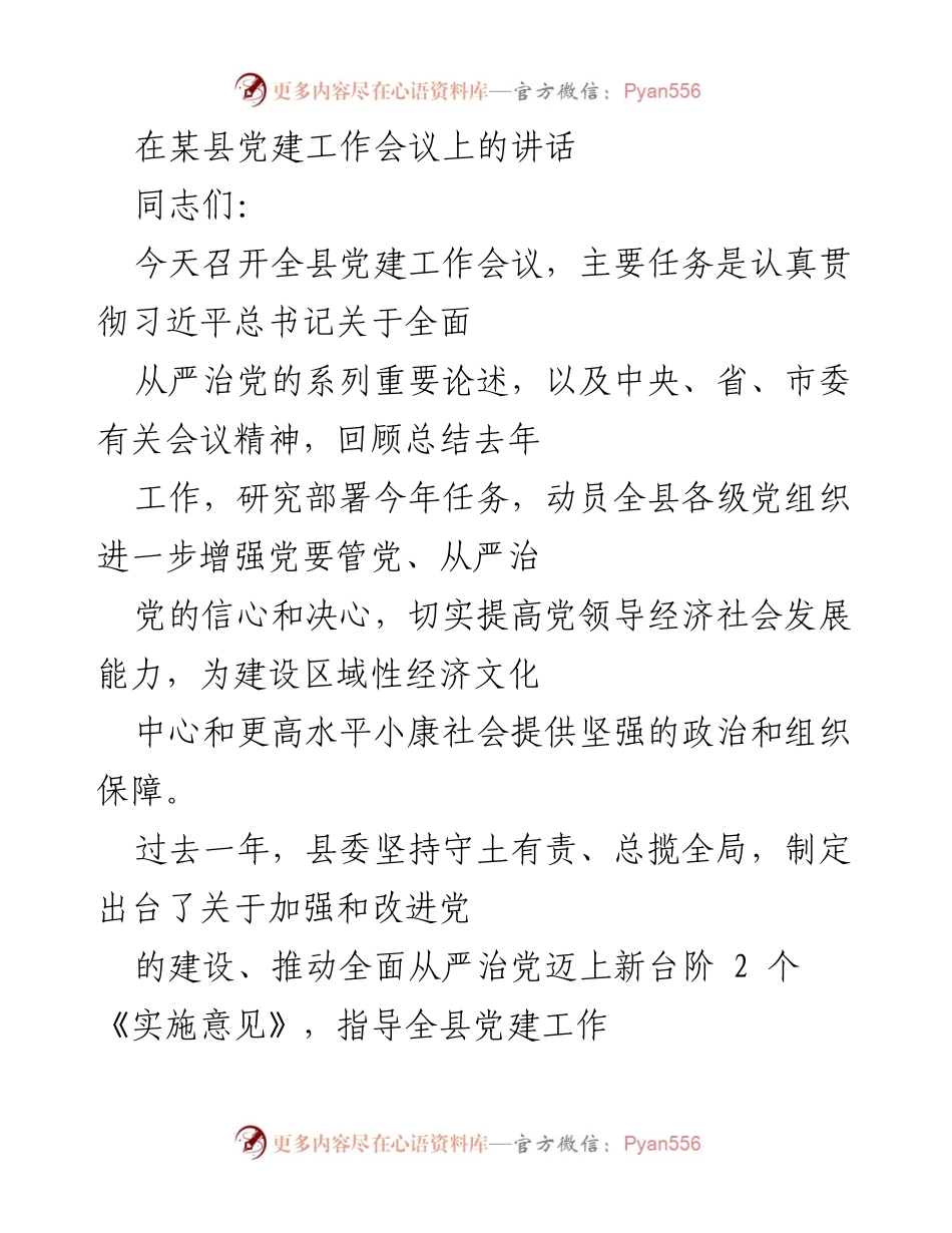 [发言] 党建工作会议 - 加强党建工作，推动全面从严治党新发展.docx_第1页
