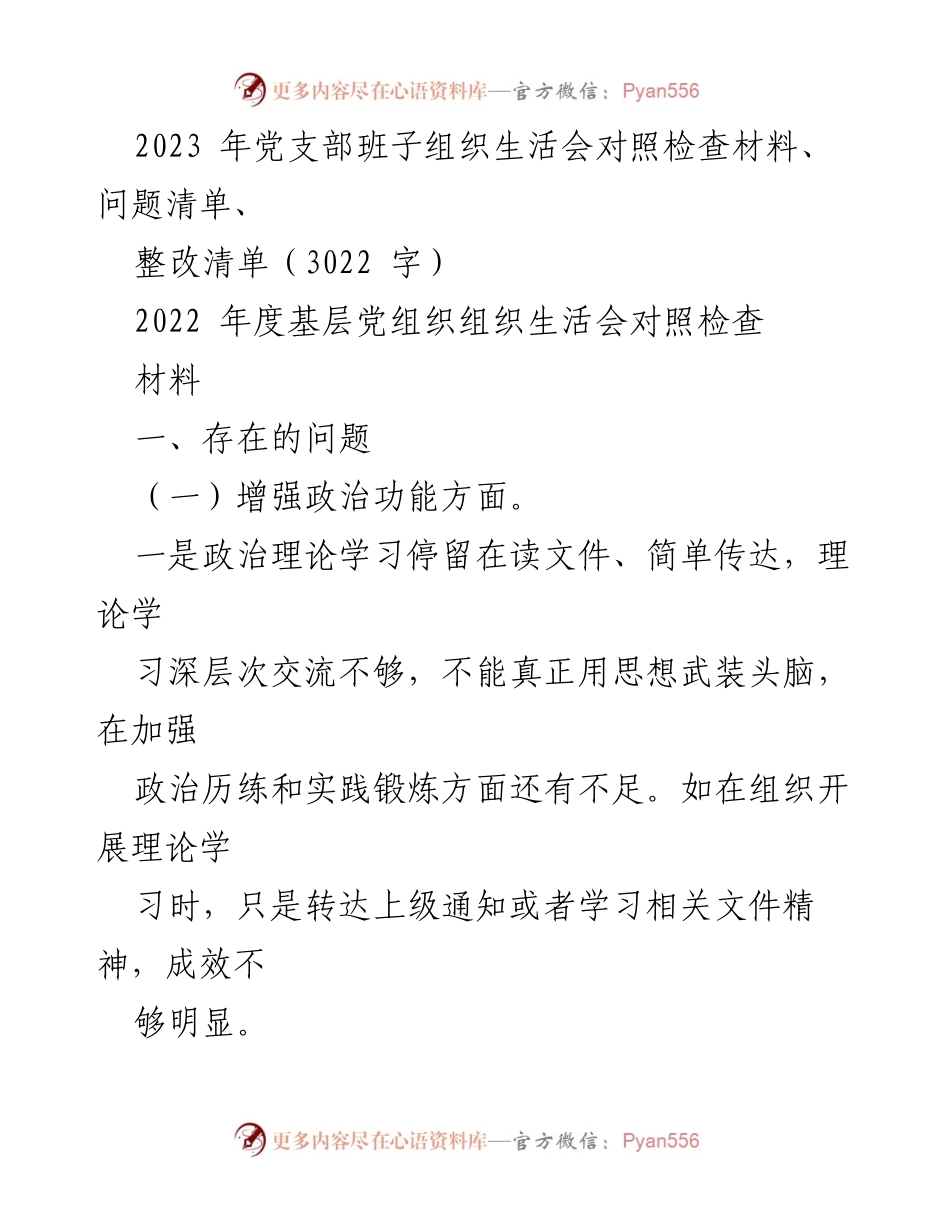 [发言] 党支部组织生活会 - 2023年度党支部组织生活会对照检查与整改措施.docx_第1页