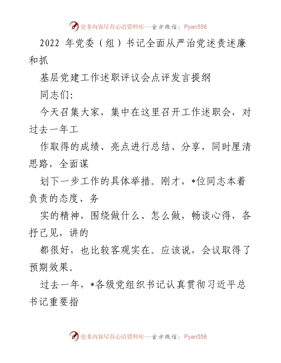 [发言] 党委（组）书记述职评议会 - 加强基层党建与全面从严治党的重要性.docx_第1页