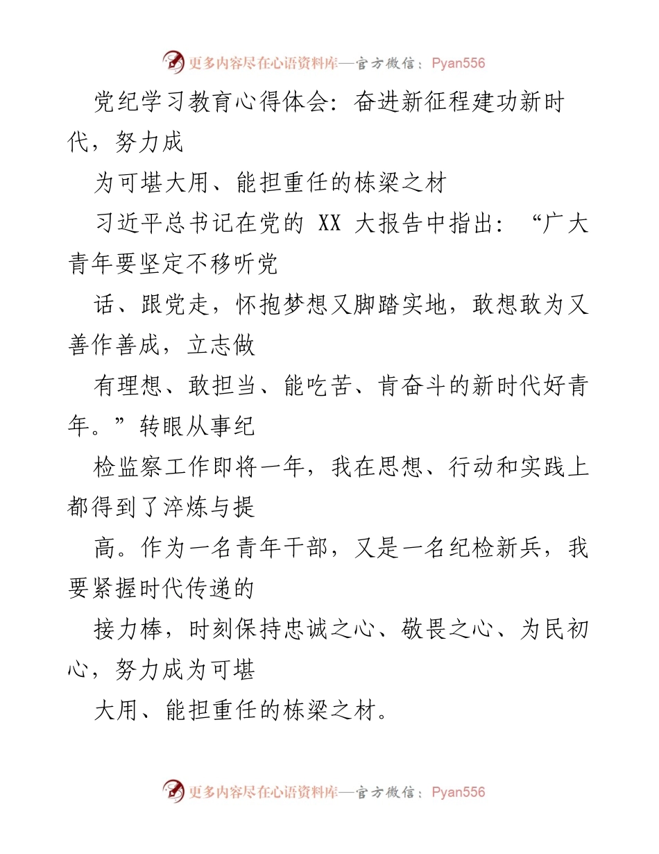 [发言] 党纪学习教育 - 奋进新征程，努力成为新时代的栋梁之材.docx_第1页