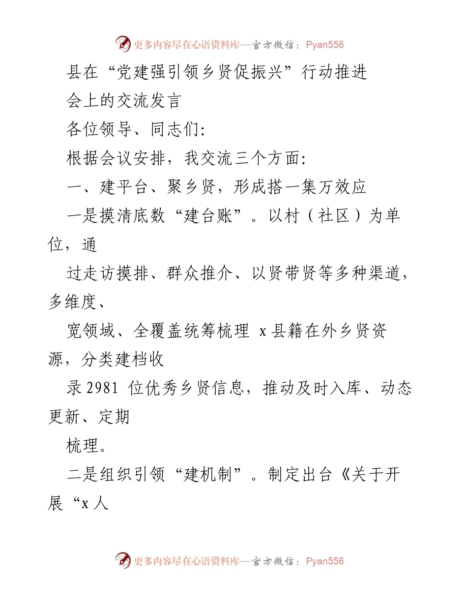 [发言] 党建强引领乡贤促振兴行动推进会 - 乡贤助力乡村振兴的探索与实践.docx_第1页