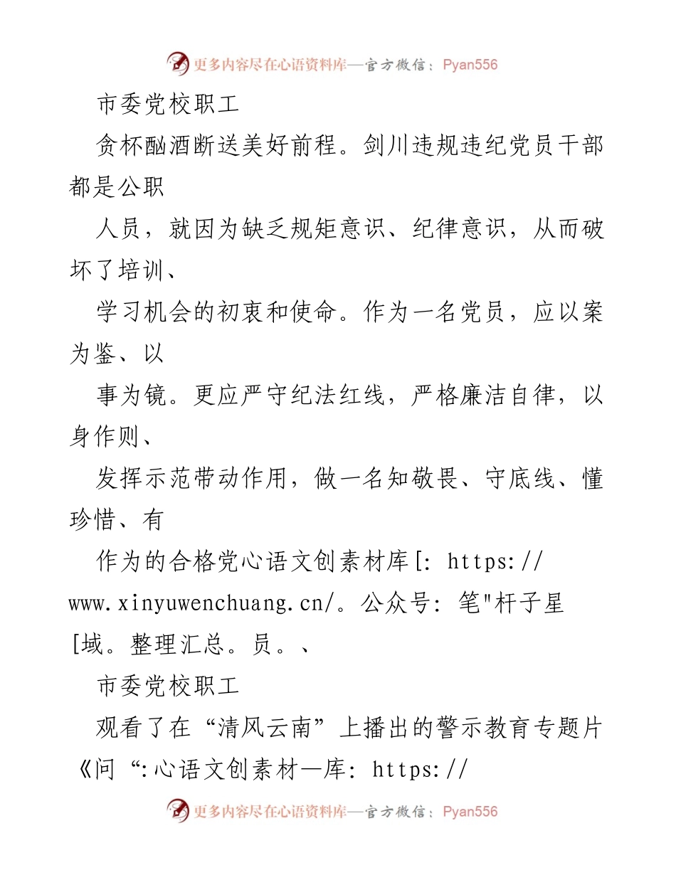 [发言] 党校培训 - 强化纪律意识，做合格党员.docx_第1页