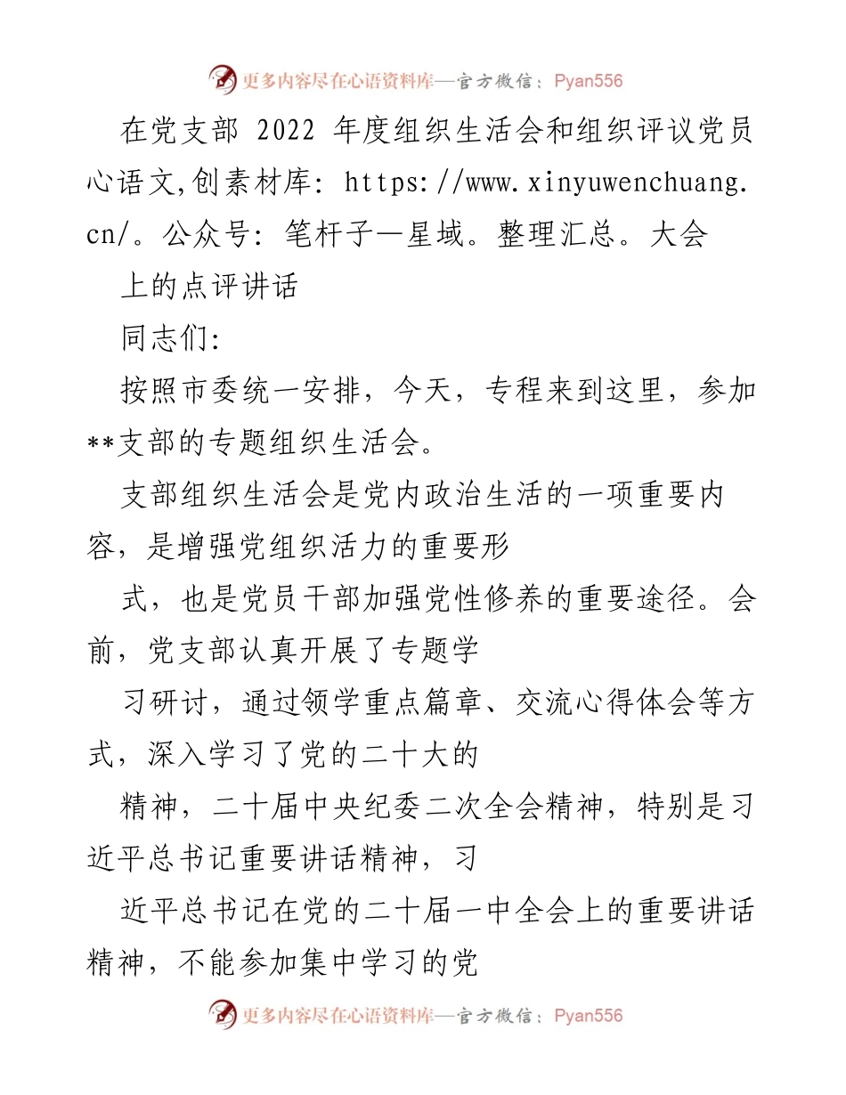 [发言] 党支部 2022 年度组织生活会 - 加强党性修养，推动支部建设新发展.docx_第1页
