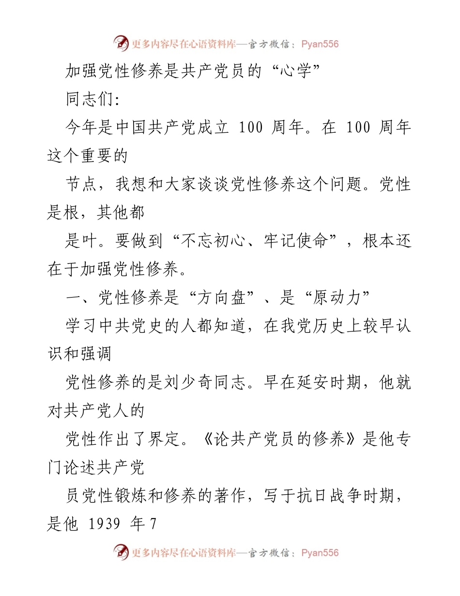 [发言] 党性修养主题会议 - 加强党性修养的重要性与实践路径.docx_第1页