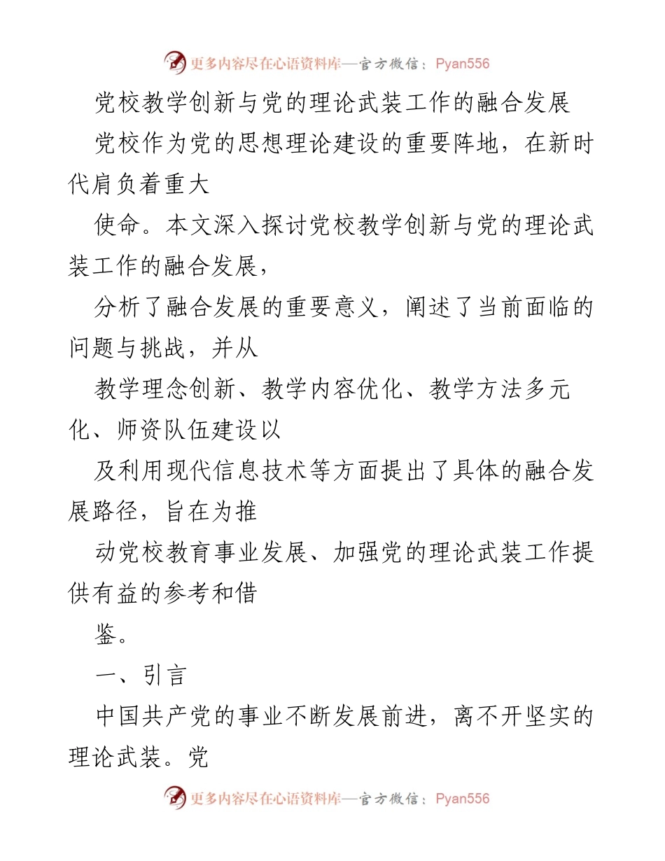 [发言] 党校教学研讨会 - 党校教学创新与理论武装工作的深度融合探讨.docx_第1页