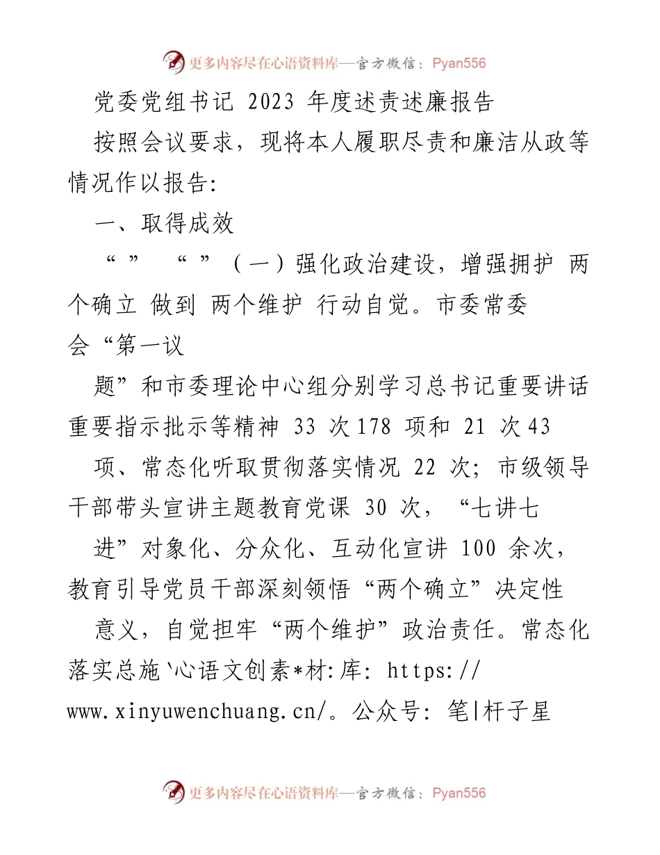 [发言] 党委年度述责述廉会议 - 2023年度党委书记述责述廉报告.docx_第1页