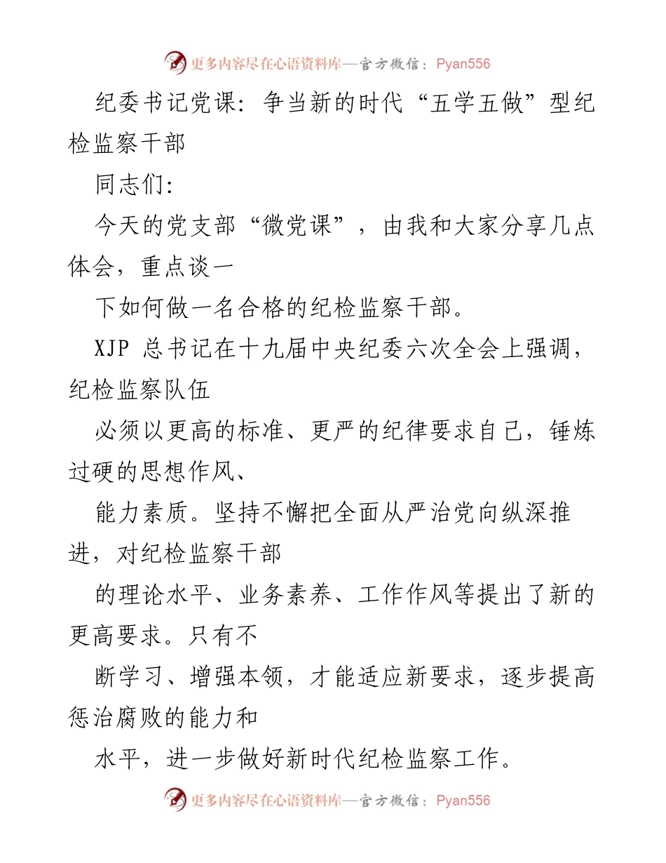 [发言] 党支部微党课 - 争当新时代“五学五做”型纪检监察干部.docx_第1页
