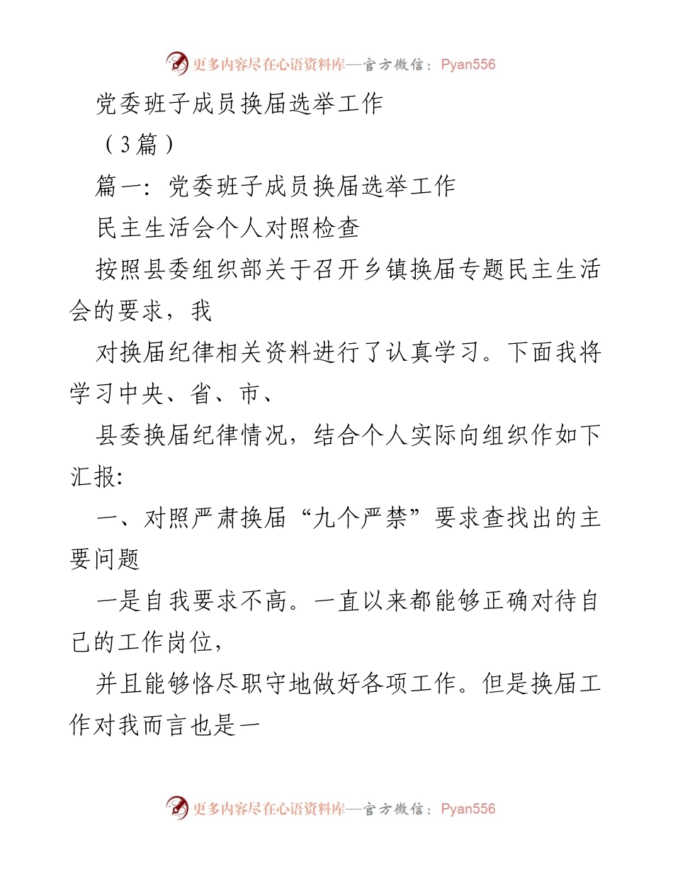 [发言] 党委换届选举民主生活会 - 对照检查与自我剖析报告.docx_第1页