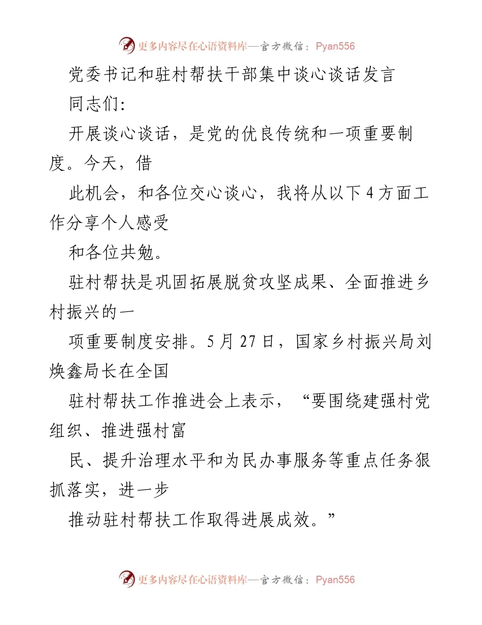 [发言] 党委书记与驻村帮扶干部会议 - 加强驻村帮扶工作，推动乡村振兴.docx_第1页