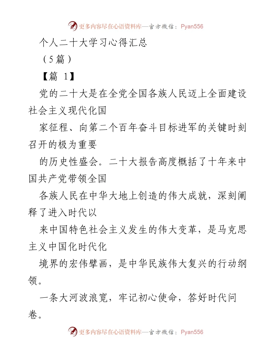 [发言] 党的二十大学习会 - 个人对党的二十大报告的学习心得总结.docx_第1页