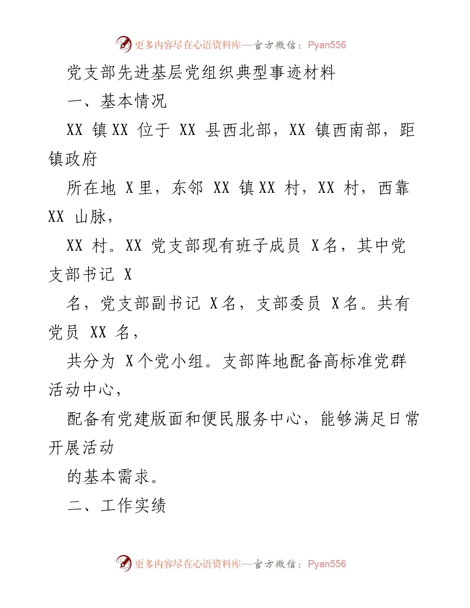 [发言] 党支部工作总结 - XX镇党支部先进事迹分享.docx_第1页