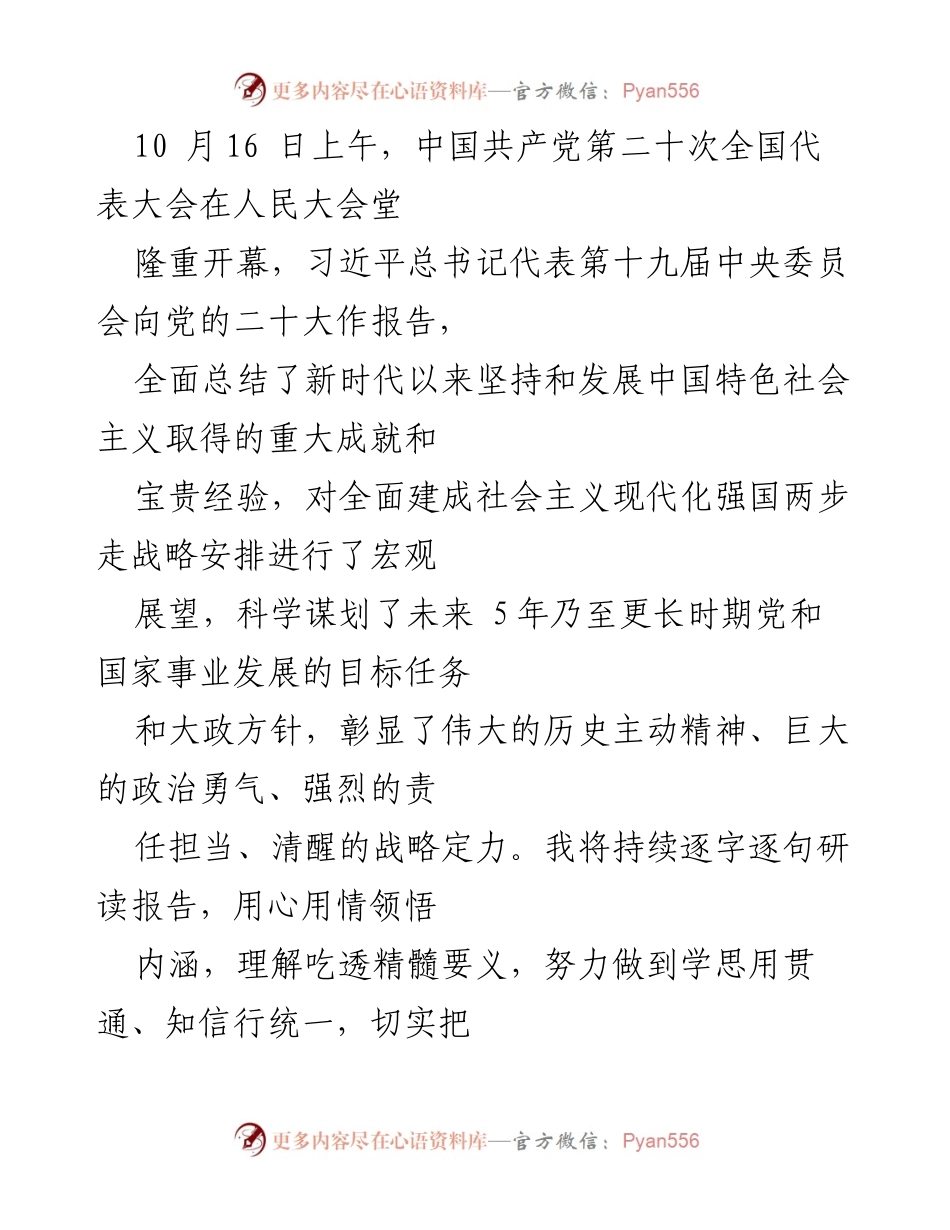 [发言] 党的二十大开幕式 - 学习贯彻党的二十大精神的重要性与使命感.docx_第1页