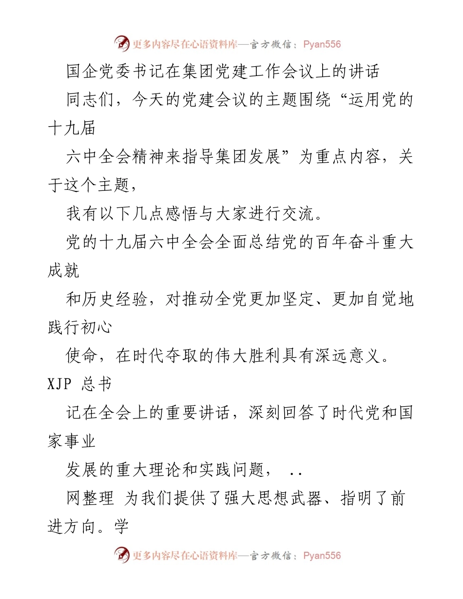 [发言] 党建工作会议 - 用党的十九届六中全会精神引领集团发展.docx_第1页