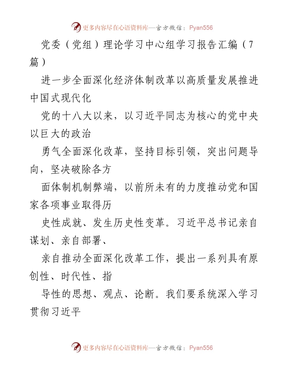 [发言] 党委（党组）理论学习中心组 - 深入学习习近平总书记关于全面深化改革的重要论述.docx_第1页