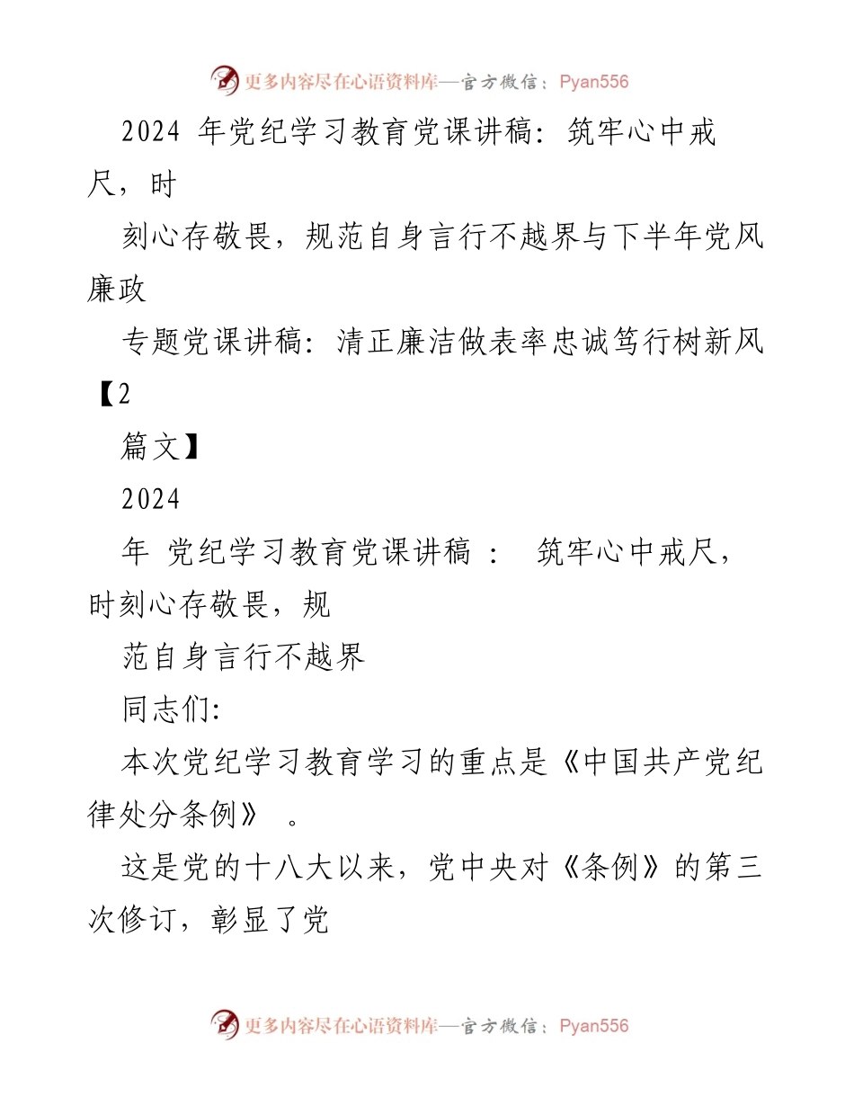[发言] 党纪学习教育 - 深入解读《中国共产党纪律处分条例》修订的重要意义.docx_第1页