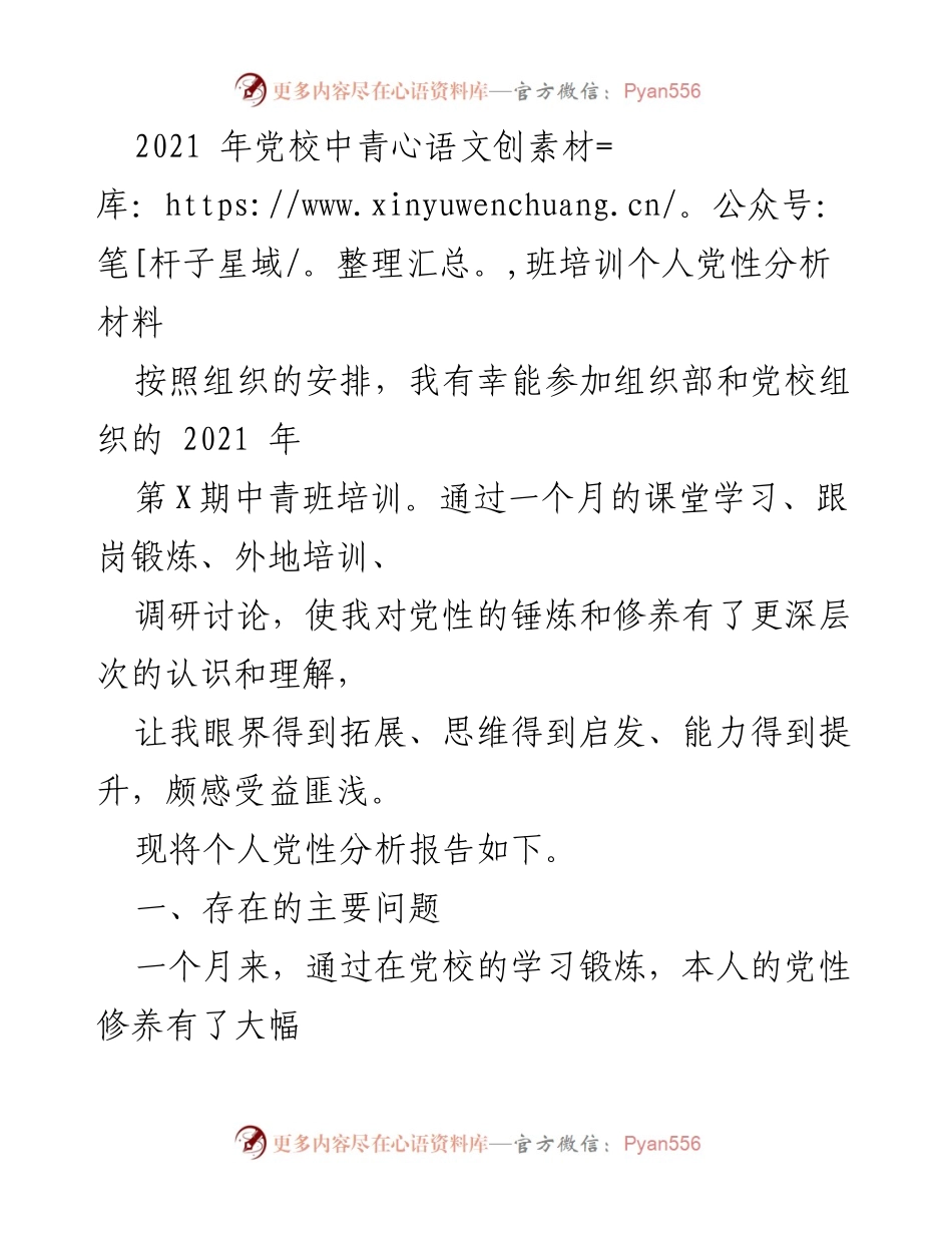 [发言] 党校中青班培训 - 个人党性分析与自我反思报告.docx_第1页