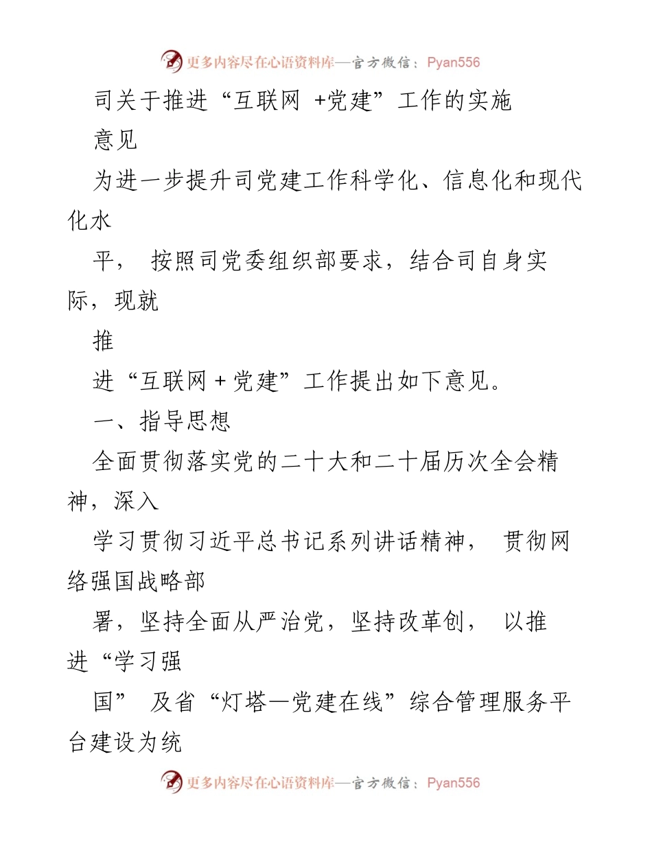 [发言] 党建工作会议 - 推进“互联网 + 党建”工作的实施意见.docx_第1页