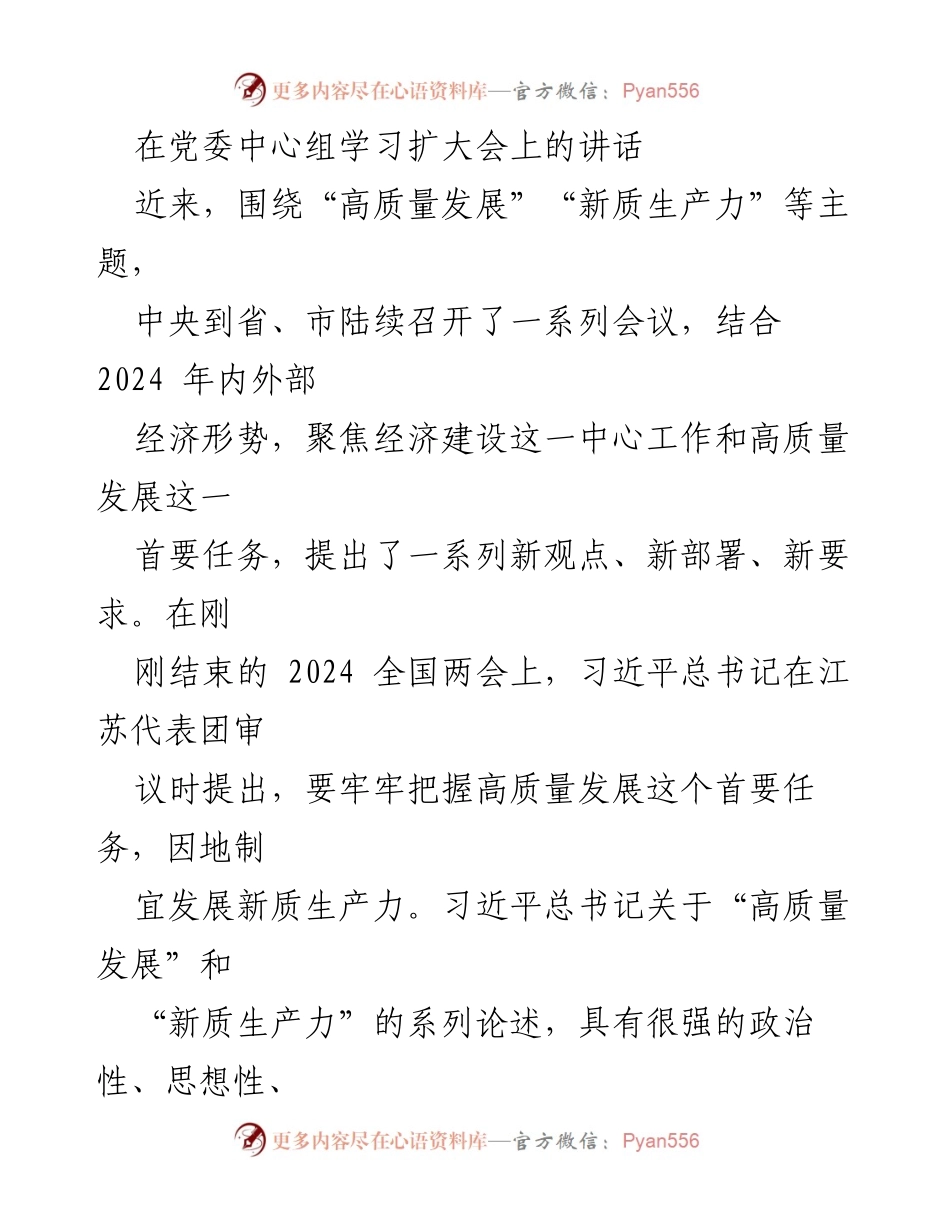 [发言] 党委中心组学习扩大会 - 深入学习贯彻习近平总书记关于高质量发展和新质生产力的重要讲话精神.docx_第1页