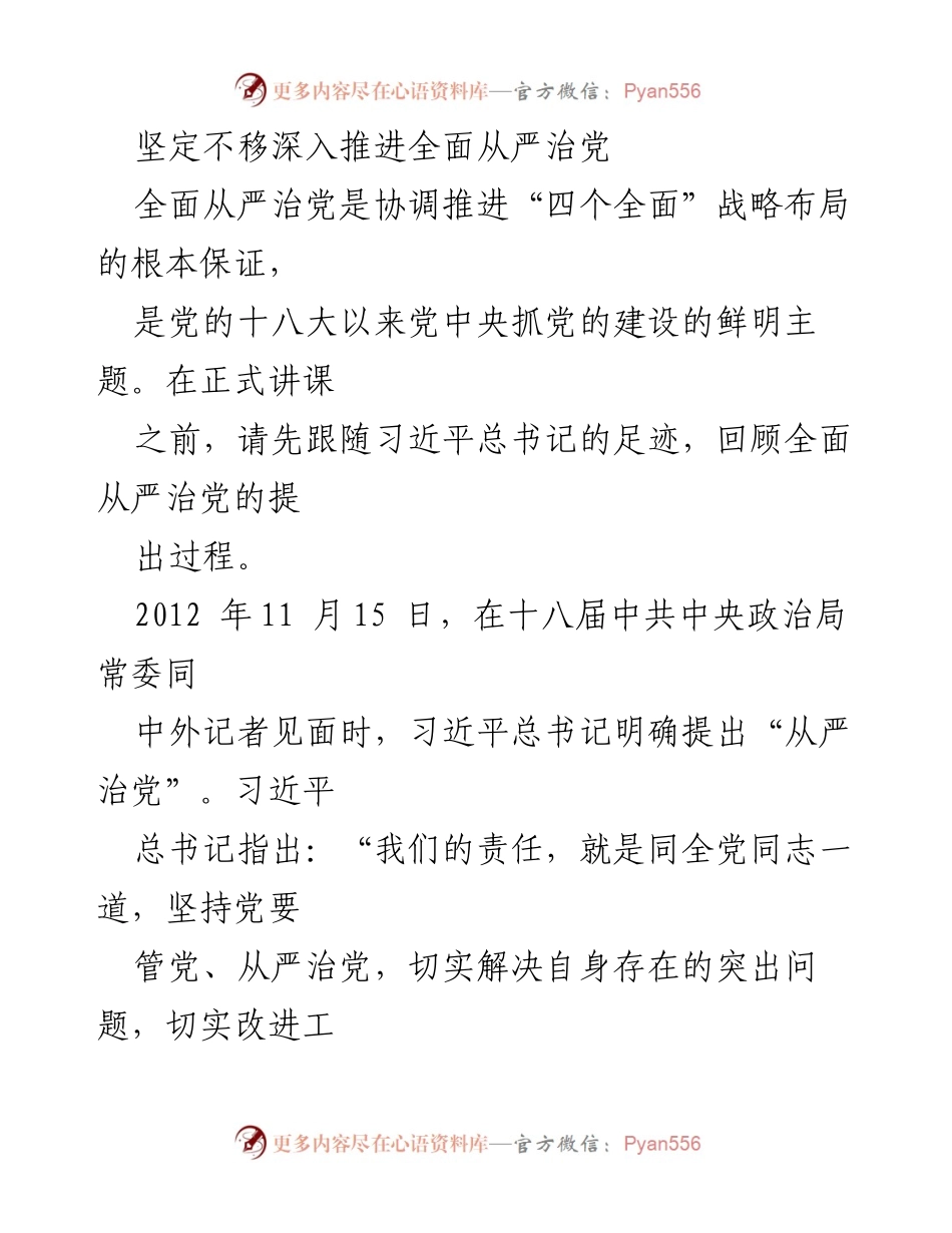 [发言] 党的建设会议 - 坚定不移推进全面从严治党的重要性与实践.docx_第1页