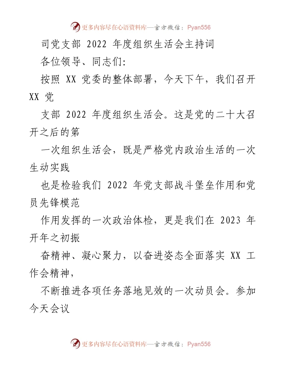 [发言] 党支部组织生活会 - 2022年度组织生活会主持词_5.docx_第1页