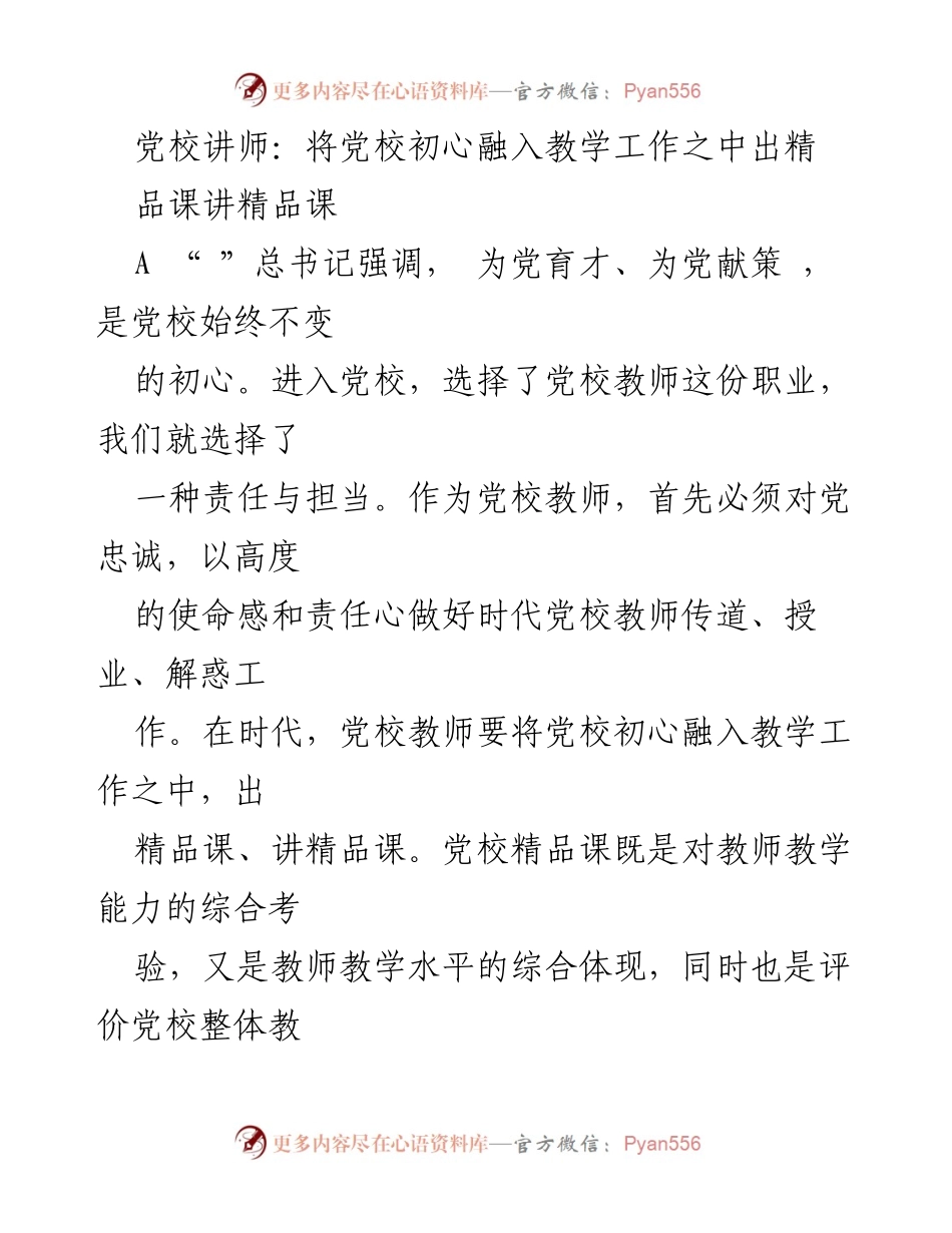 [发言] 党校教师培训 - 将党校初心融入教学，打造精品课程.docx_第1页