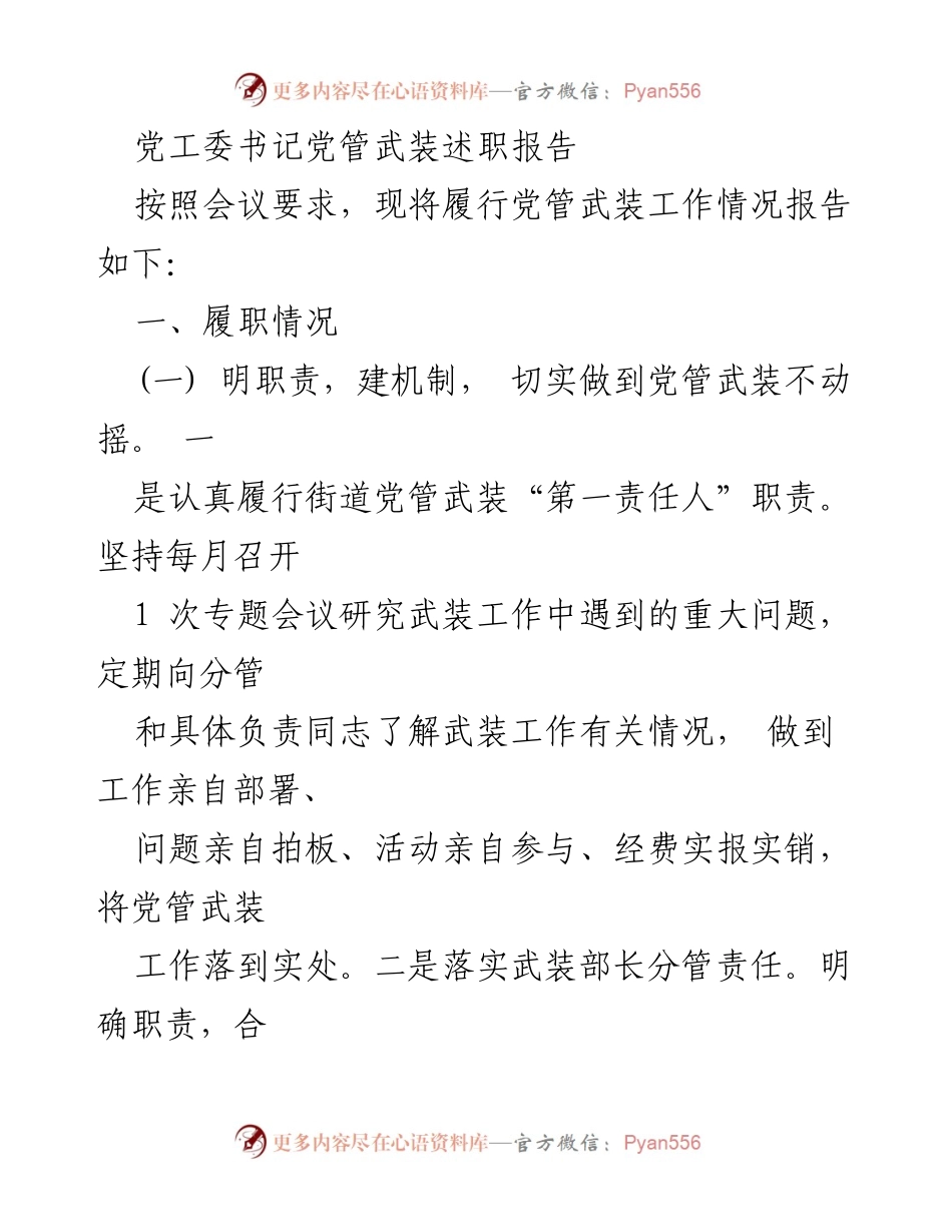 [发言] 党管武装工作会议 - 党工委书记武装工作述职报告.docx_第1页