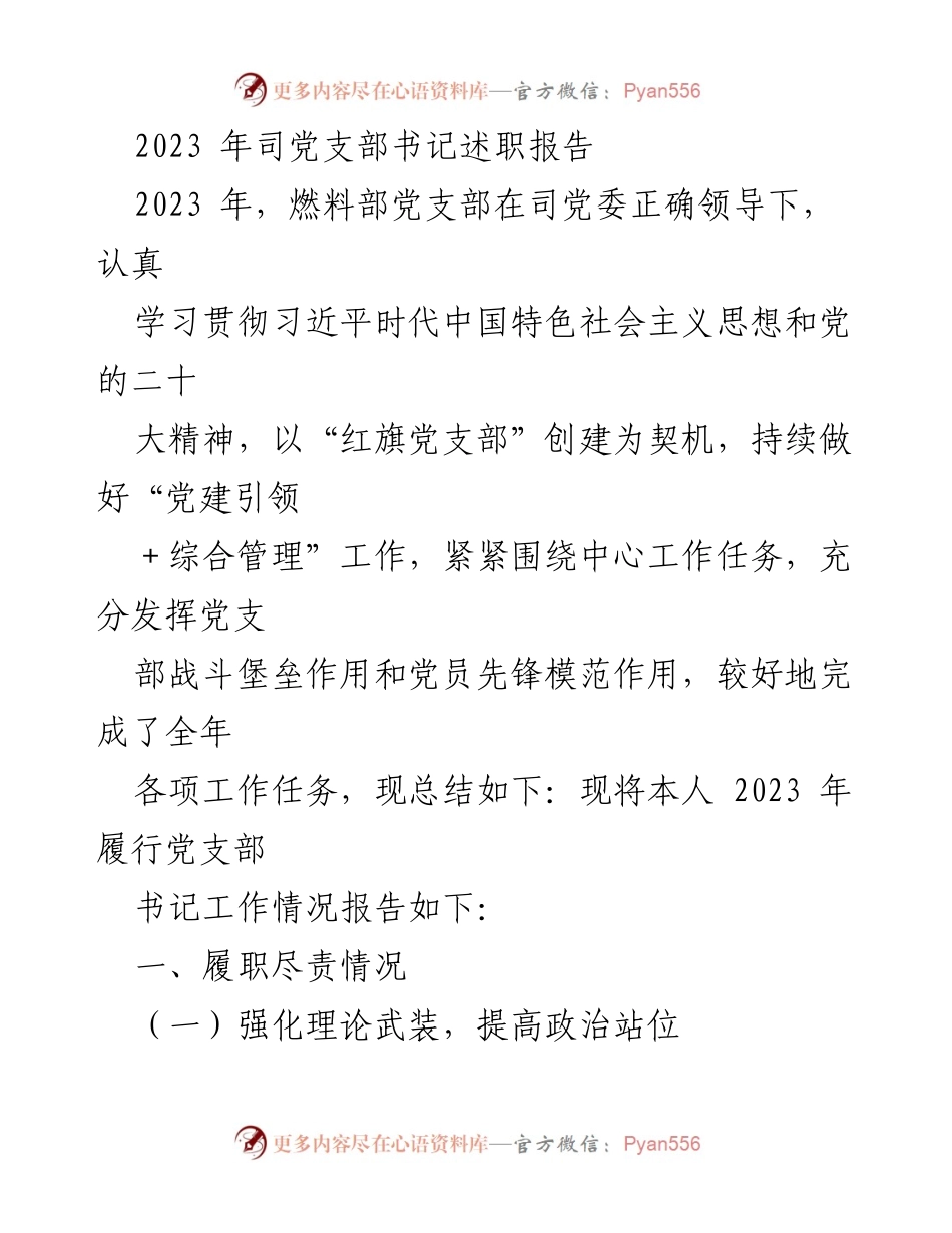 [发言] 党支部书记述职 - 2023年燃料部党支部书记工作总结报告.docx_第1页