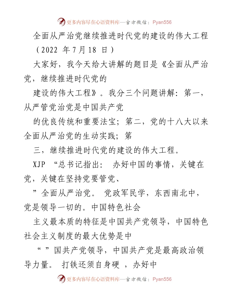 [发言] 党的建设会议 - 全面从严治党：推进新时代党的建设伟大工程.docx_第1页