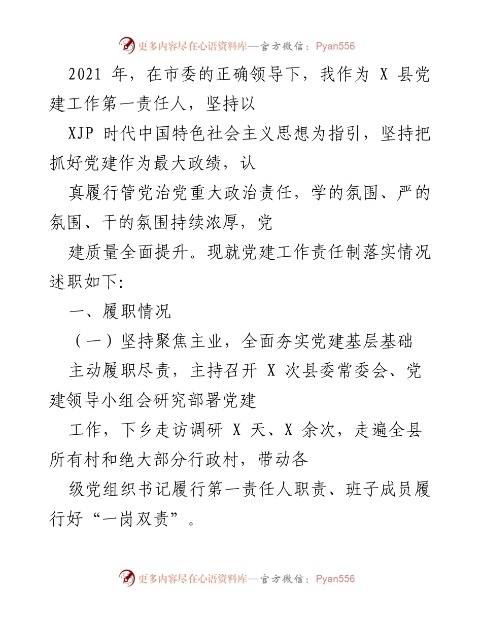 [发言] 党建工作总结 - 2021年X县党建工作责任制落实情况述职报告.docx_第1页