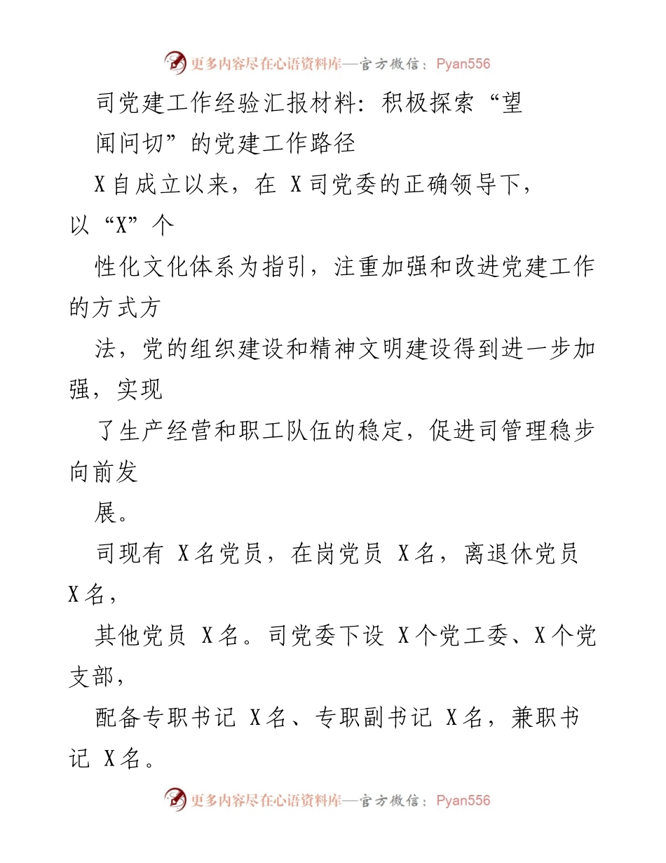 [发言] 党建工作经验交流会 - 积极探索“望闻问切”的党建工作路径.docx_第1页