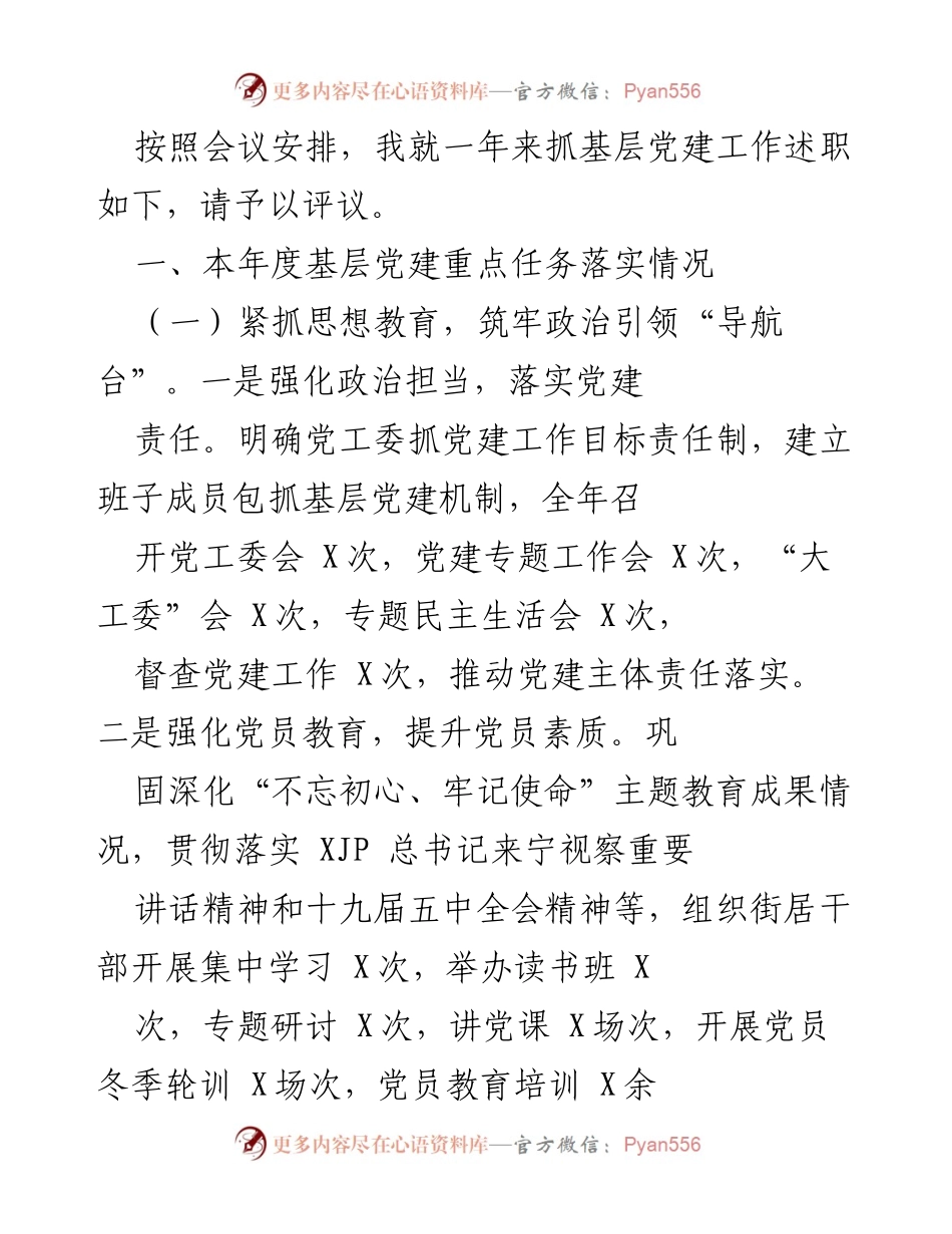 [发言] 党建工作述职会议 - 基层党建工作述职报告.docx_第1页