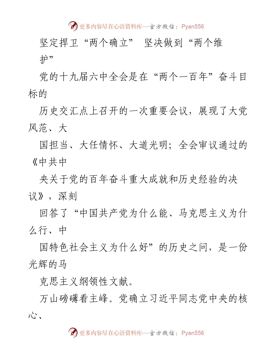 [发言] 党的会议 - 坚定捍卫“两个确立”，坚决做到“两个维护”.docx_第1页
