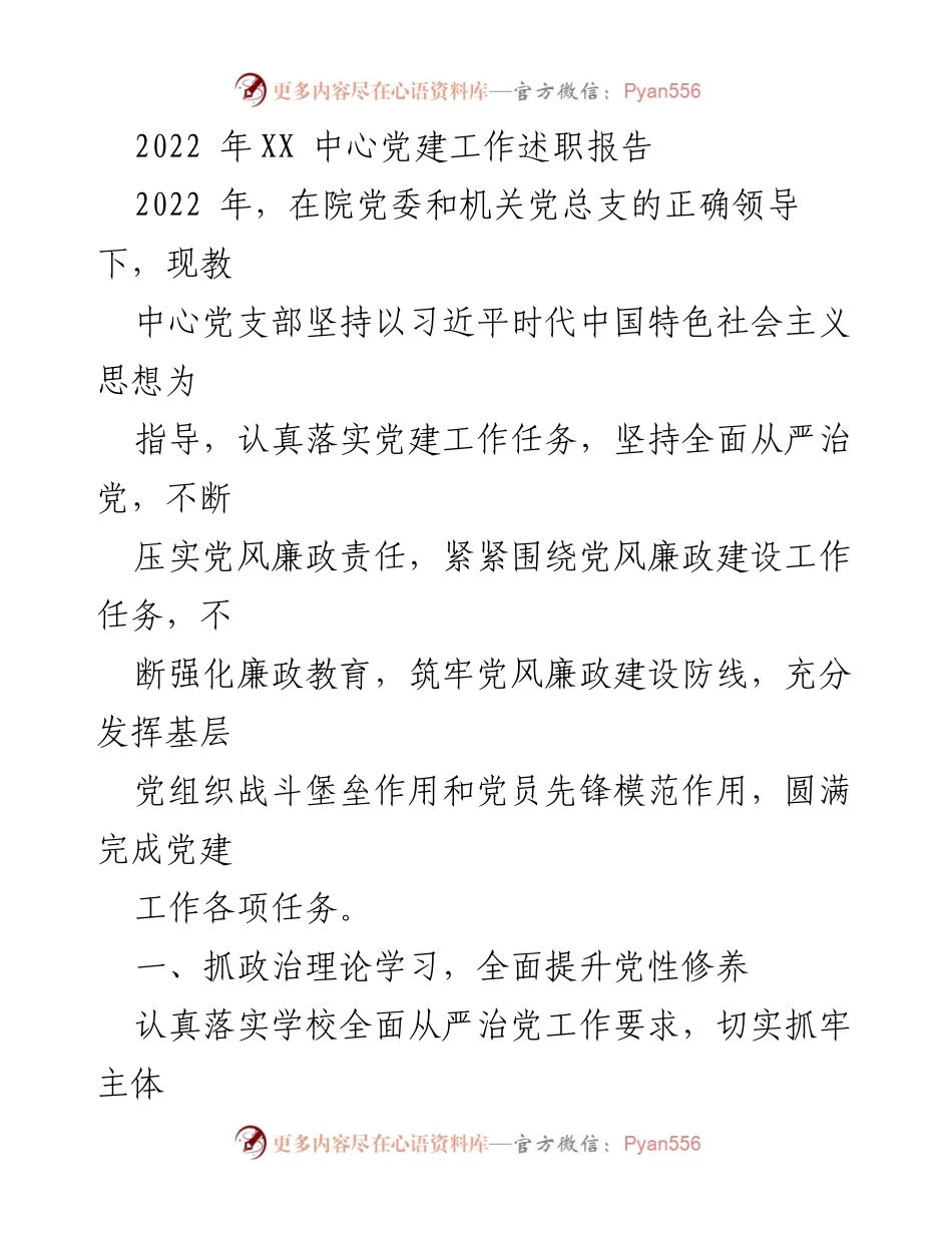 [发言] 党建工作述职 - 2022年XX中心党建工作述职报告.docx_第1页