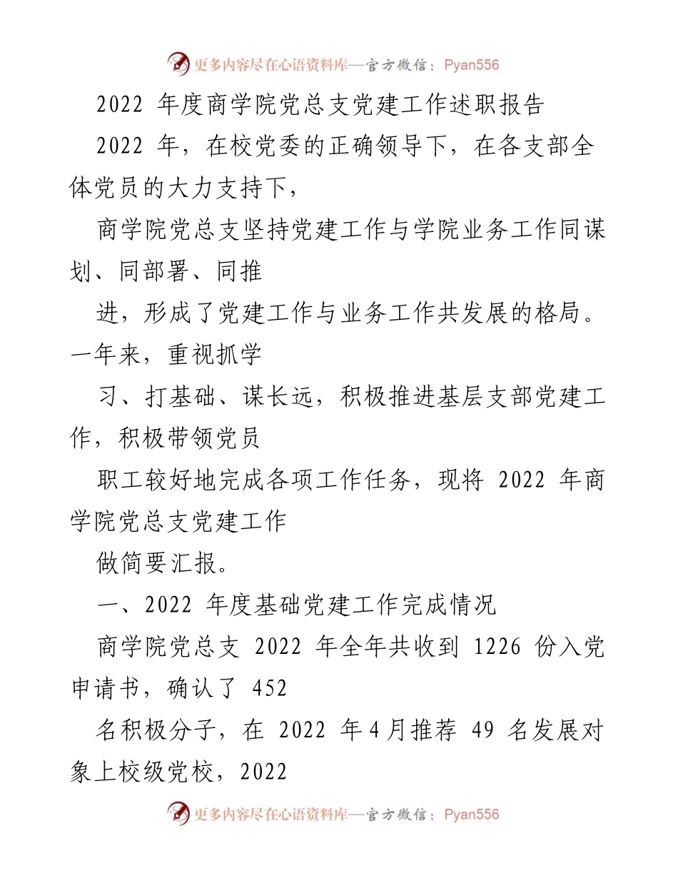 [发言] 党建工作述职 - 2022年度商学院党总支党建工作总结报告.docx_第1页