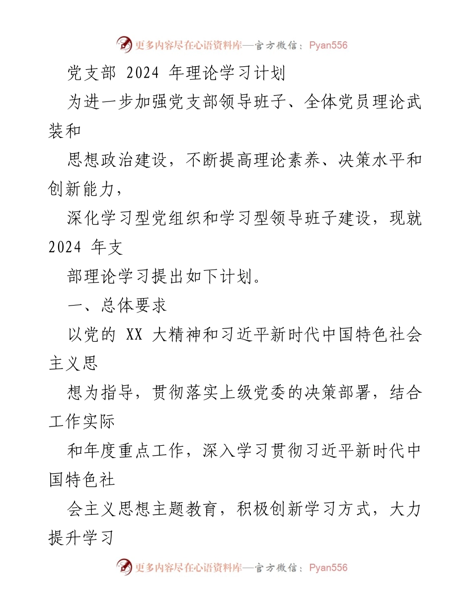 [发言] 党支部年度理论学习 - 2024年党支部理论学习计划概述.docx_第1页