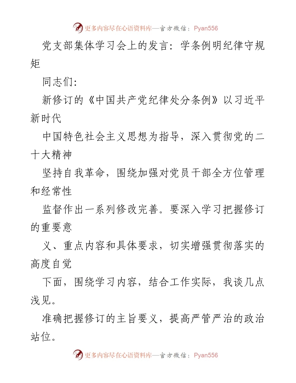 [发言] 党支部集体学习会 - 深入学习新修订《中国共产党纪律处分条例》的重要性与要求.docx_第1页