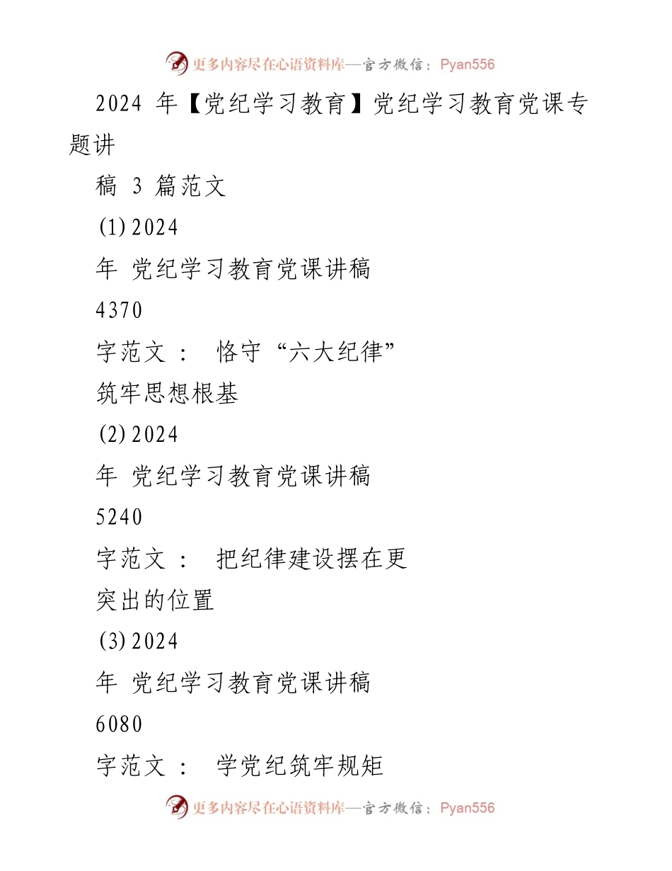 [发言] 党纪学习教育 - 2024年党纪学习教育党课讲稿范文汇编.docx_第1页