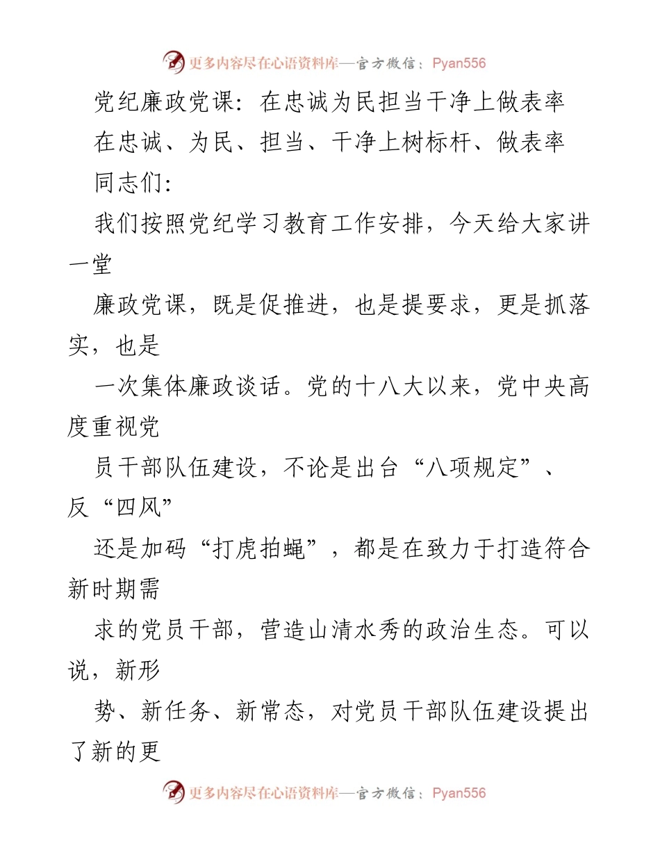 [发言] 党纪学习教育 - 在忠诚为民担当干净上树标杆，做表率.docx_第1页