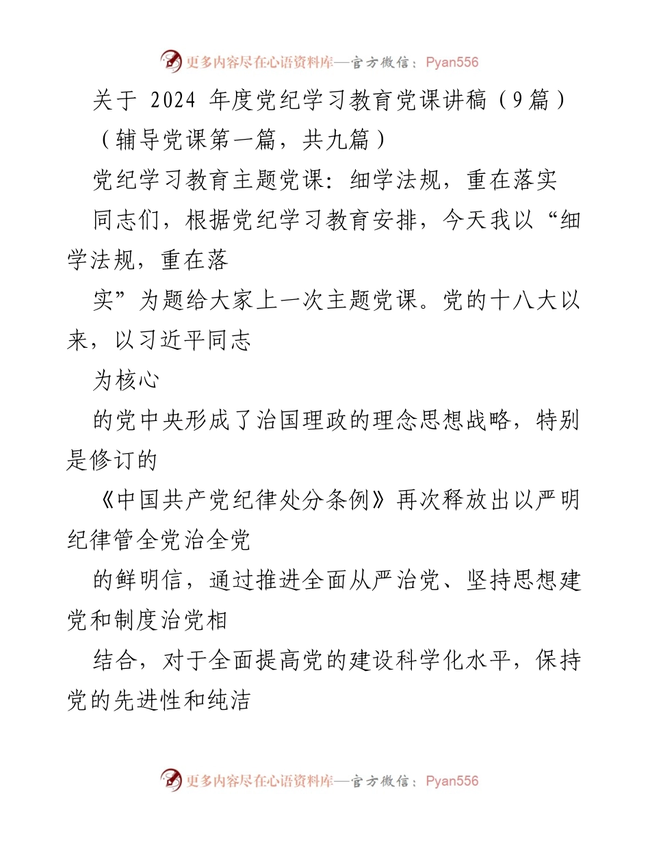 [发言] 党纪学习教育 - 细学法规，重在落实_2.docx_第1页